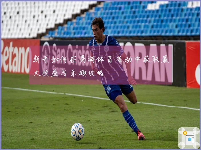 新手如何在易游体育活动中获取最大收益与乐趣攻略