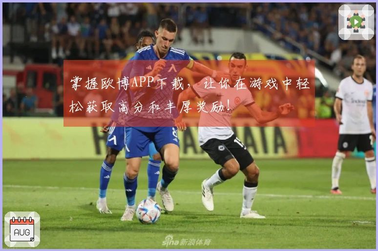 掌握欧博APP下载，让你在游戏中轻松获取高分和丰厚奖励！