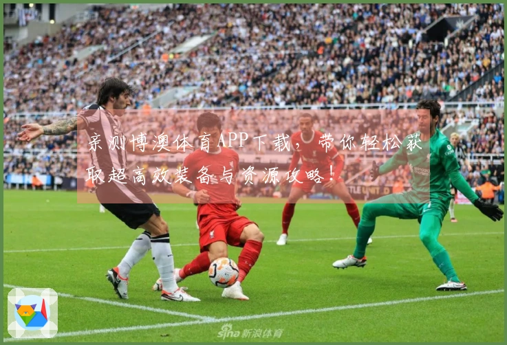 亲测博澳体育APP下载，带你轻松获取超高效装备与资源攻略！