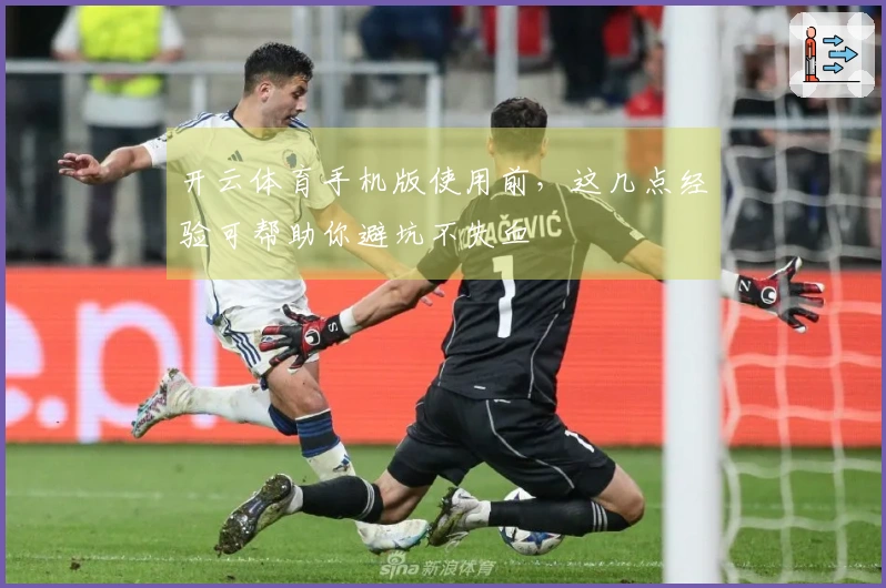 开云体育手机版使用前，这几点经验可帮助你避坑不失血