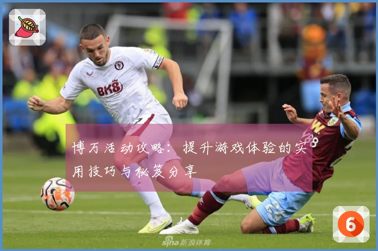 博万活动攻略：提升游戏体验的实用技巧与秘笈分享