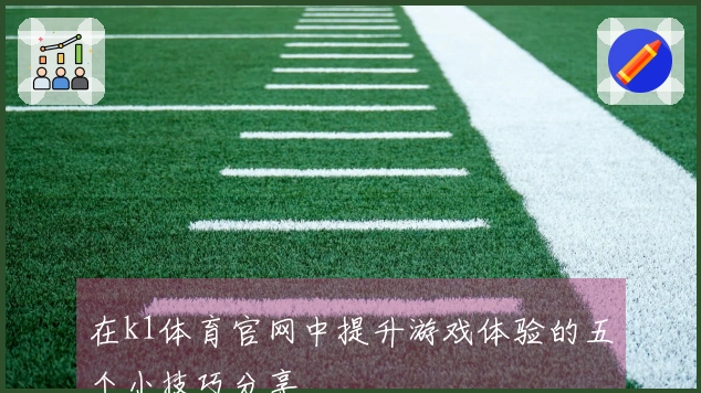 在k1体育官网中提升游戏体验的五个小技巧分享