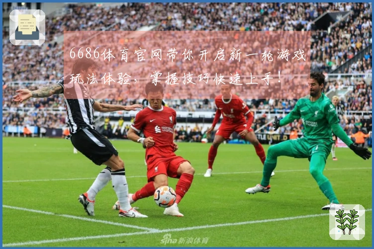 6686体育官网带你开启新一轮游戏玩法体验，掌握技巧快速上手！