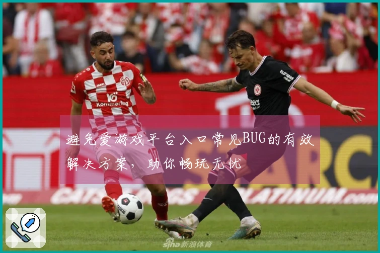 避免爱游戏平台入口常见BUG的有效解决方案，助你畅玩无忧
